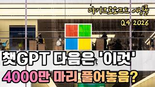 [마이크로소프트 실적발표] 마이크로소프트가 밝힌 진짜 AI 수익률의 실체  (2026 Q4 어닝콜 요약) screenshot 2