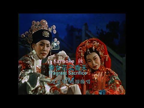 帝女花之香夭 Fragrant Sacrifice (cover) 赵宝琴 Jeremy2017