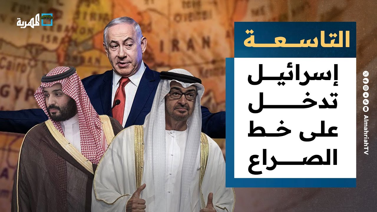 إسرائيل تدخل على خط الصراع بين السعودية والإمارات في اليمن | التاسعة