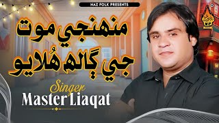 Munhji Mout Je Galh Hulayo Master Liaqat Master Manzoor New Sindhi Song 2025 Naz Folk