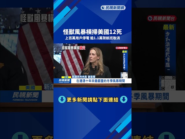怪獸風暴橫掃美國12死 上百萬用戶停電 逾1.1萬架航班取消－民視台語新聞