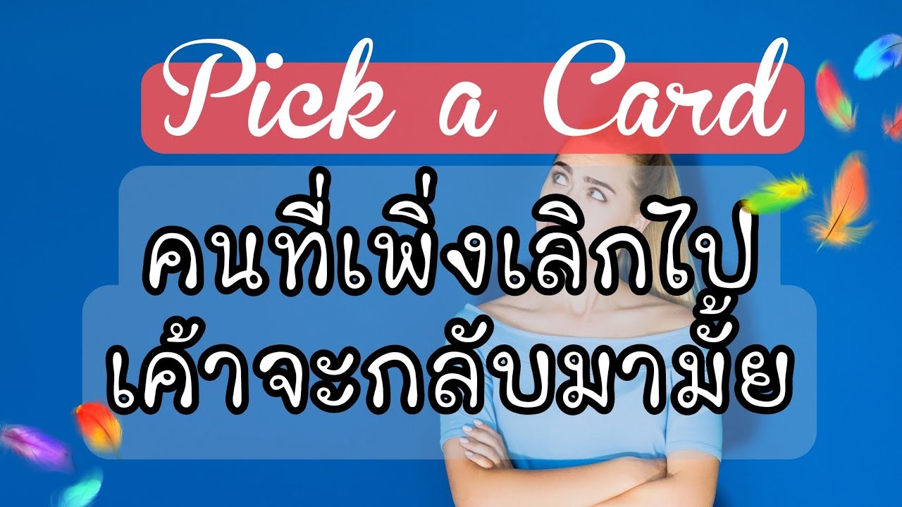💖Pick a Card💖คนที่เพิ่งเลิกไปเค้าจะกลับมามั้ย?🤦‍♀️🌹💋💘