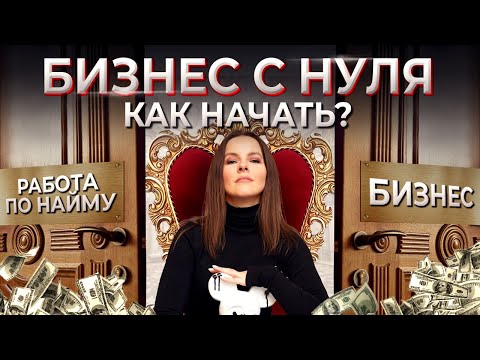 Бизнес С Нуля. Что Нужно Знать Новичку Как Приходят Деньги И Успех