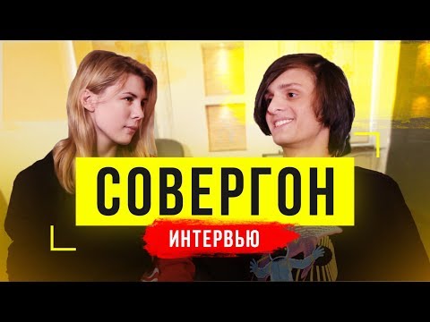 Видео: Совергон: интервью - про Тинькова, выборы и музыку