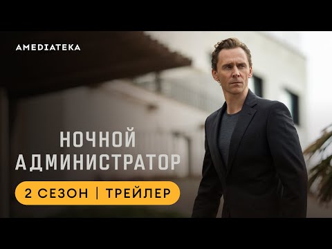 Ночной администратор | 2 сезон | Амедиатека