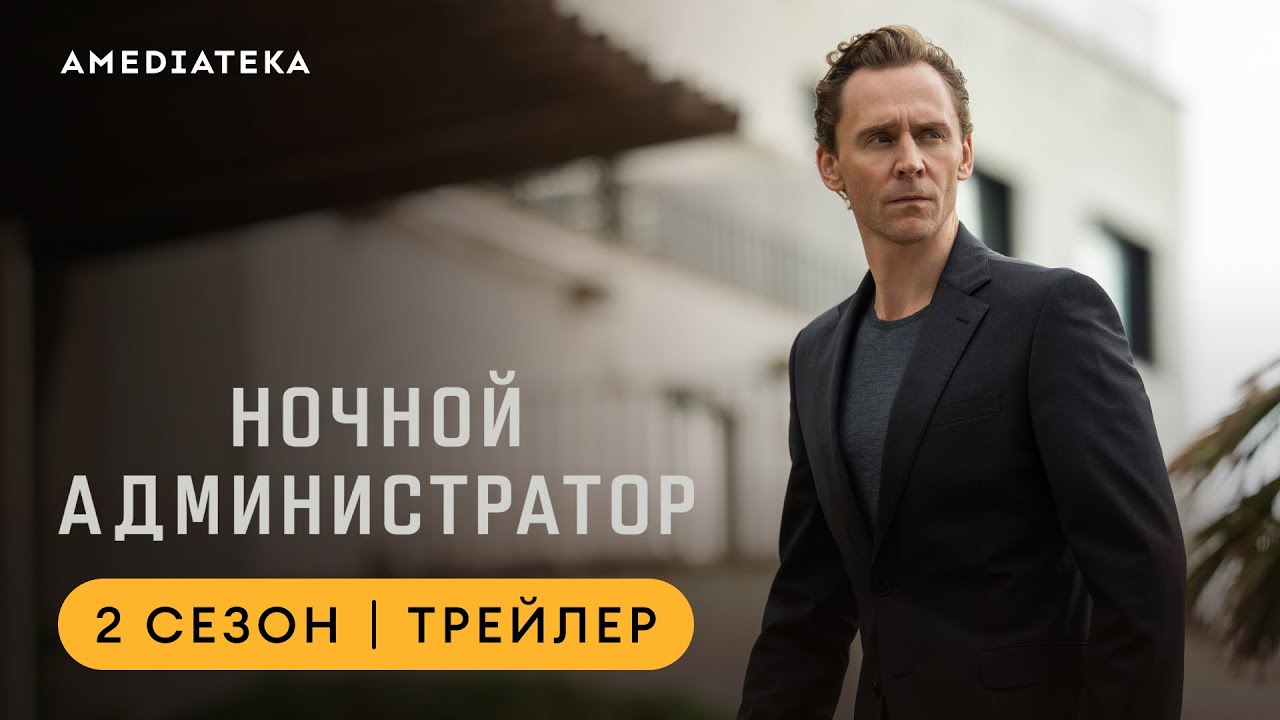 Ночной администратор | 2 сезон | Амедиатека
