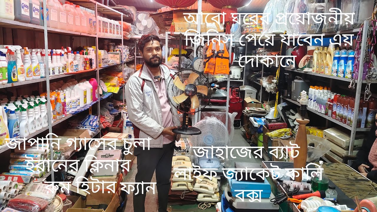 জাপানি চুলা রেনকোট ইরানে ক্লিনার রুম হিটার ব্যাট লাইফ জ্যাকেট ফ্যান অল্প দামে কিনুন জাহাজের মালামাল 