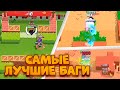 САМЫЕ ЛУЧШИЕ БАГИ ЗА ВСЮ ИСТОРИЮ BRAWL STARS!!!🤯🤯😳