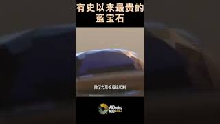 有史以来最昂贵的蓝宝石 克什米尔的宝石 / 27.68克拉670万美元 / 出售年份：2015 / 原产国：印度