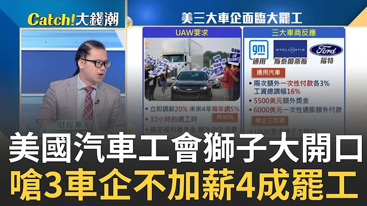 美國巨嬰鬧要加薪40%!美"三大車企"同意就倒閉?  拖垮美國汽車業的罪魁禍首?"鬧罷工"今日底特律明日台積電?｜王志郁 主持｜20230908| Catch大錢潮 feat.謝晨彥 - 天天要聞