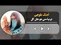 آهنگ بلوچی تو بیا منی هو جان گل چمان تهی انتظارں Jagoo Bugti Balochi Song