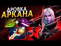 ДРОВКА с АРКАНОЙ вышла В ЛЕЙТ 🔥 DROW RANGER Dota 2