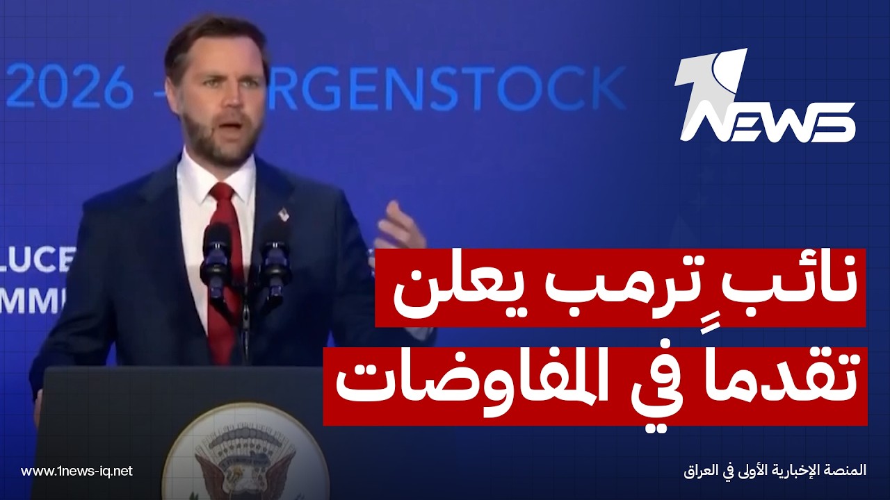 فانس يعلن تقدماً في المفاوضات وإنشاء آليتين لتنسيق إزالة ألغام هرمز ومراقبة وقف إطلاق النار في لبنان