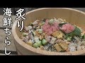 焚き火で作る炙り海鮮ちらし