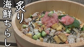 焚き火で作る炙り海鮮ちらし