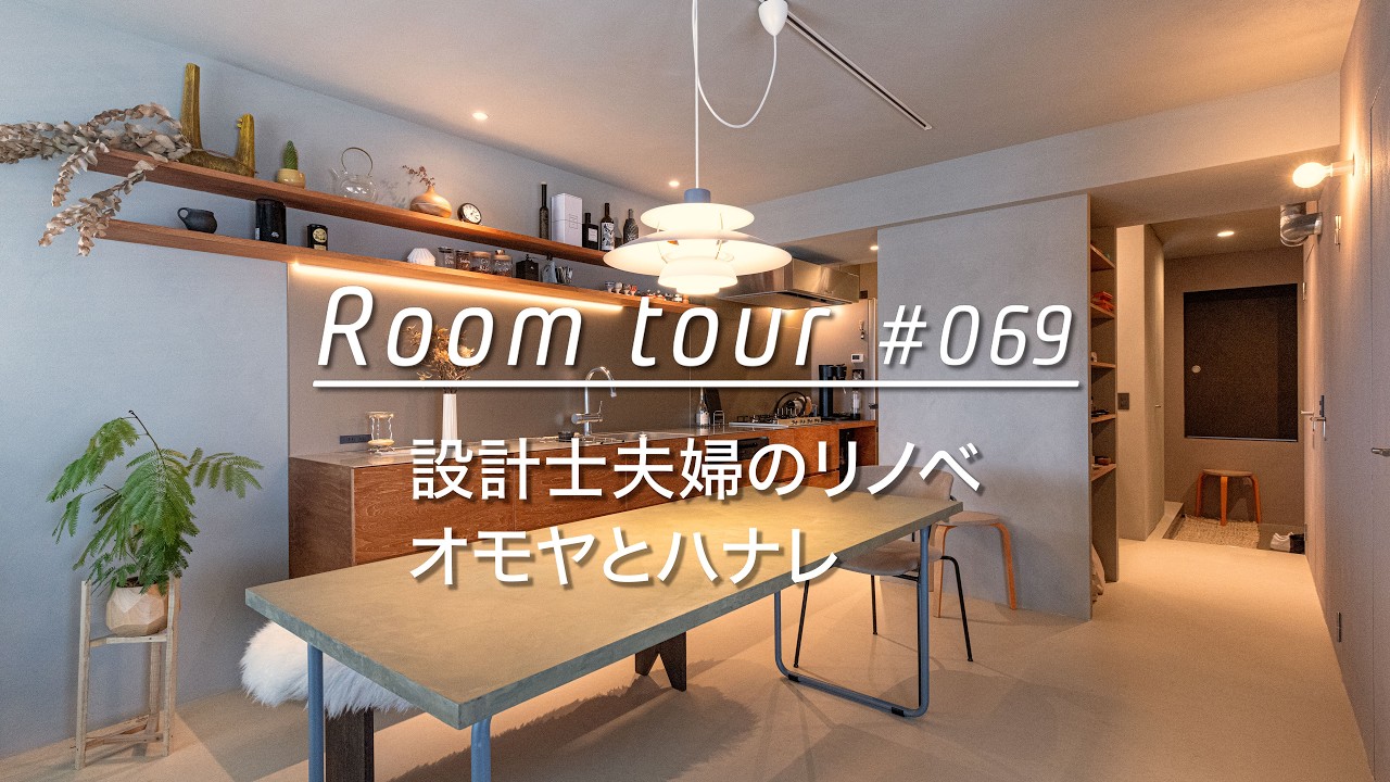 【ルームツアー】設計士夫婦のリノベ。オモヤとハナレ_Renovation Room Tour 069