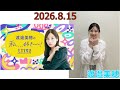 20260815 渡邉美穂 の私、、、好き~~! の動画、YouTube動画。