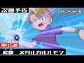 デジモンアドベンチャー： 第45話予告 「起動　メタルガルルモン」