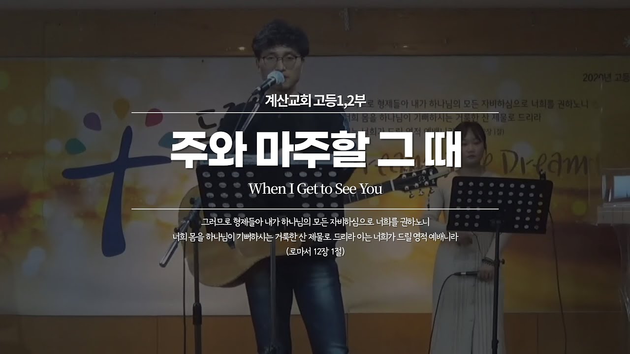 주와 마주할 그 때 - The Hymn | When I Get to See You | 이상현 인도