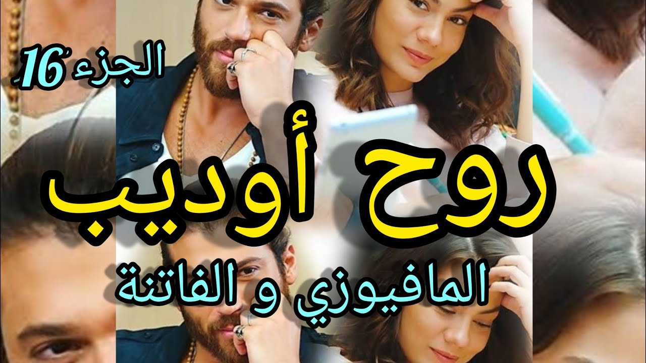 1️⃣6️⃣حب من نوع آخر💘 احبها حتى الهوس من اول مرة شافها  فاصبحت هي الروح🥰 عشق❤ تملك 💫غيرة 💛