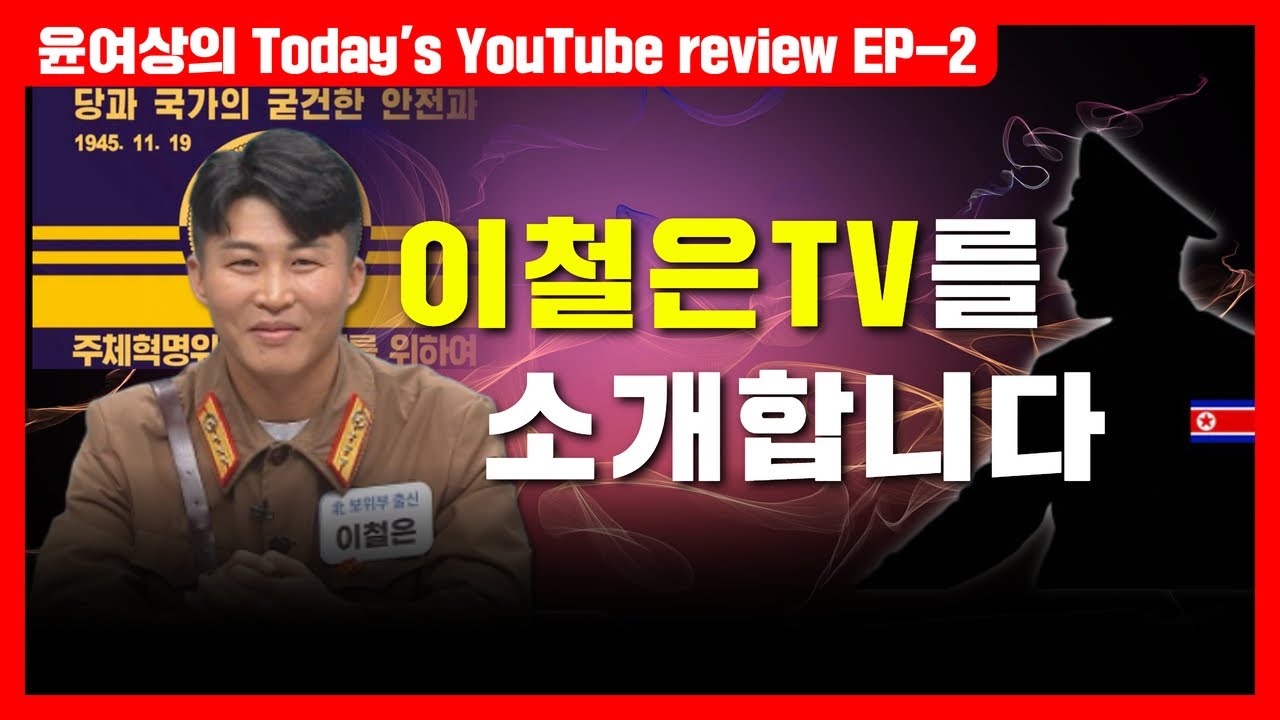 이철은TV를 소개합니다 / 윤여상의 Today's YouTube review EP-2