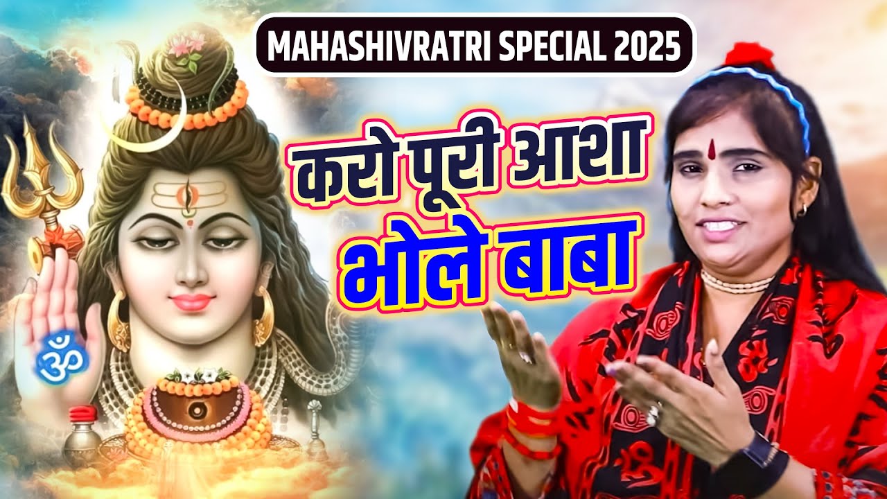 Mahashivratri Special | करो पूरी आशा भोले बाबा : Karo Puri Aasha Bhole Baba | Kalpana Chetanya |SHIV