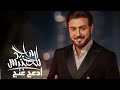 ماجد المهندس   أغنية جديدة بعنوان   أدعج غنج اسمعها