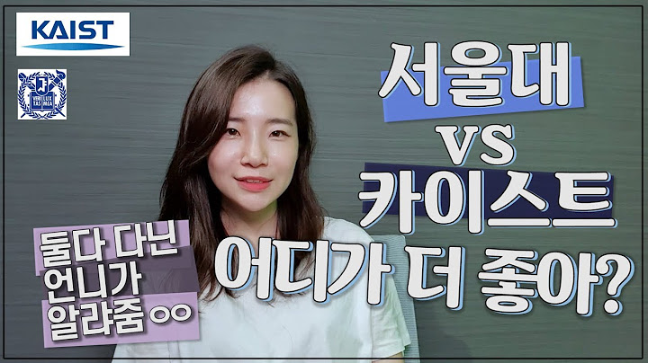 ◆서울대 vs 카이스트◆ 어디가 더 좋은지 궁금해?? 둘 다 다닌 언니가 알려줄게!