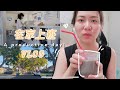 在家工作 vlog | productive day | 小袁update 异国恋两年 啥时候能结束！