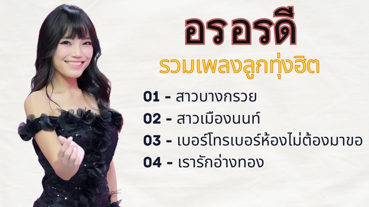 รวมเพลงลูกทุ่งฮิต 🎤 อร อรดี | สาวบางกรวย, สาวเมืองนนท์, เบอร์โทรเบอร์ห้อง, เรารักอ่างทอง