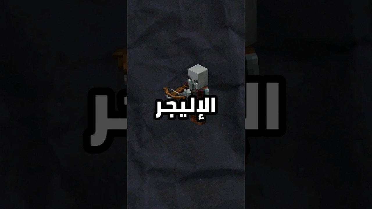 معلومات عن الإليجر في ماين كرافت #minecraft #shorts