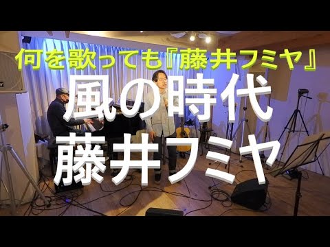 風の時代　藤井フミヤ　チェッカーズ　cover　エクレルシ　オープンマイクセッション