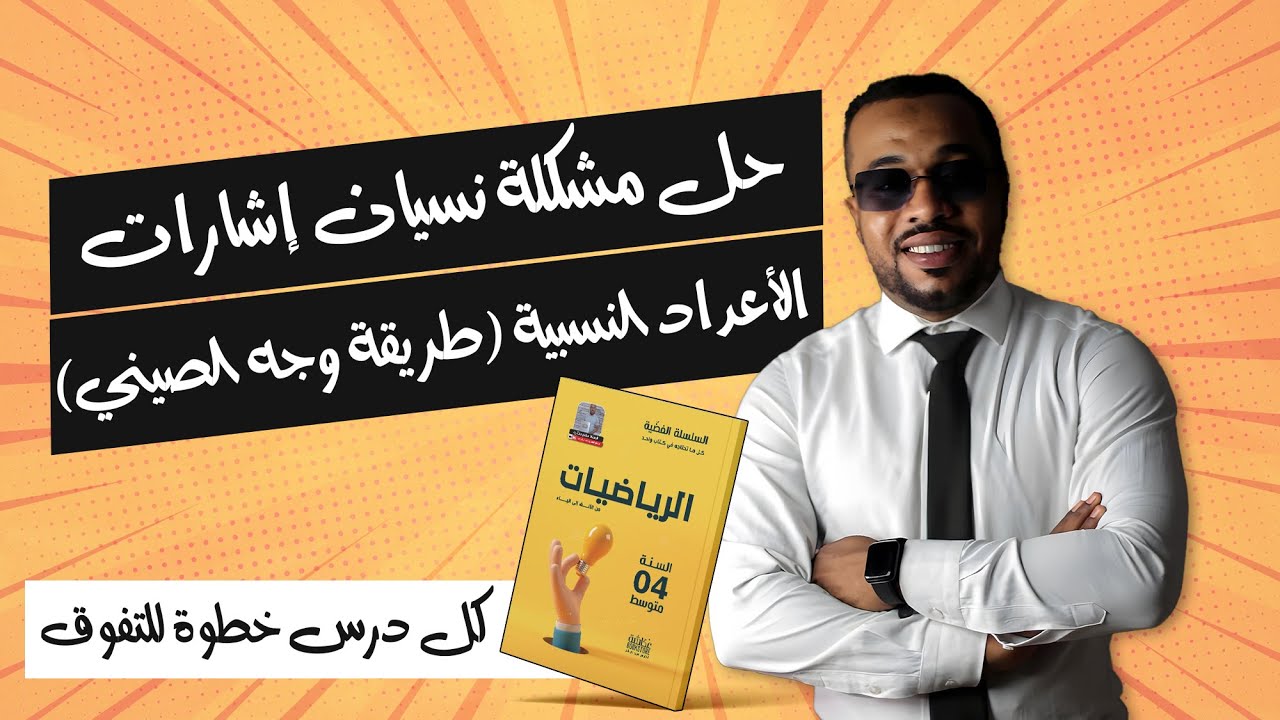 حل مشكلة نسيان إشارات الأعداد النسبية (طريقة وجه الصيني)