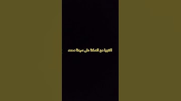 اكثروا من الصلاة على سيدنا محمد #سورة_الكهف #souratalkahf #حسام_المعصبي #اكسبلور #انتبهوا #تيك_توك