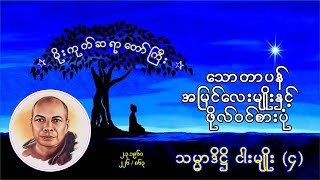 226 (2.3.1960) မိုးကုတ်ဆရာတော်ကြီး၊ သမ္မာဒိဋ္ဌိ ငါးမျိုး (၄)