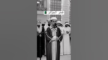تلاوة عبد العزيز سحيم 🇩🇿❤️ #القرآن_الكريم #عبد_العزيز_سحيم