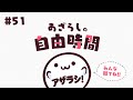 【あざらしそふと】あざらしの自由時間#51【最新情報】