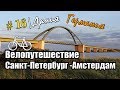 16 день|Дания Германия. Велопутешествие Санкт-Петербург - Амстердам| На велосипеде с мотором