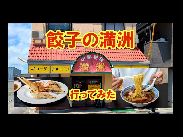Mie Prefecture Gourmet! I went to a ramen shop called [Manchuria