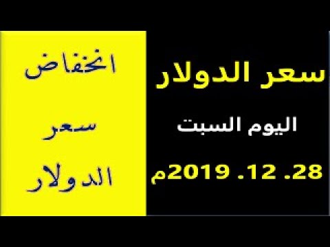 سعر الدولار والعملات الأجنبية مقابل الجنيه السوداني اليوم السبت 28