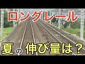 【#線路マニア】どれだけ伸びるの!?温度変化に伴うロングレールの伸縮量を解説