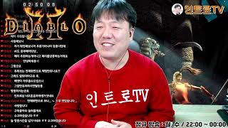 21.01.06 생방송입니다. 디아블로2 퀘스트에 대하여...