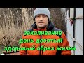 Закаливание, день десятый, здоровый образ жизни.