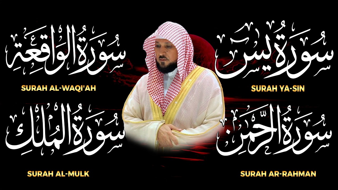 الشيخ ماهر المعيقلي تلاوة عذبة تريح القلب سورة يس + الواقعة + الرحمن + الملك لزيادة الرزق و البركة