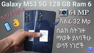Samsung Galaxy M52 5G Review and Price In Ethiopia የሞባይል ስልኮች ዋጋ በአዲስ አበባ 2022