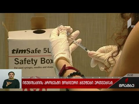 იმუნიზაციის პროცესში მობილური ჯგუფები ერთვებიან