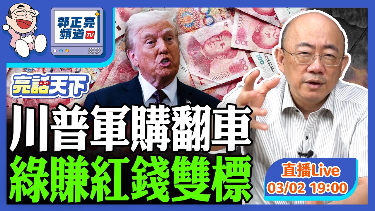 2026.03.02 川普軍購翻車 綠賺紅錢雙標 LIVE【亮話天下｜郭正亮】EP176@funseeTW @Guovision-TV​