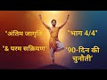 अंतिम जागृति & परम सक्रियण 🌟 Activate Your Power Part 4/4