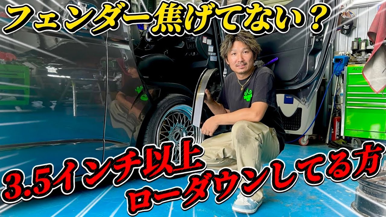 【シャコタンにするには必須カスタム？】3.5インチ以上のローダウンブロック付けてる方、タイヤとフェンダー当たってない？フェンダーカットするだけで全然変わるで！(ハイエース)(生足)(ハイドロ)(DR)