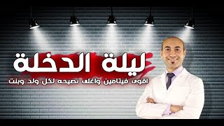 اسرار ليلة الدخلة